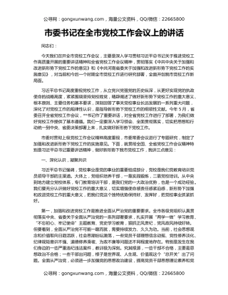 市委书记在全市党校工作会议上的讲话