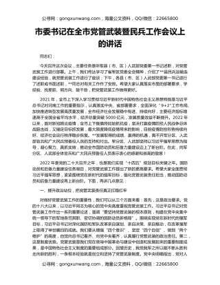 市委书记在全市党管武装暨民兵工作会议上的讲话