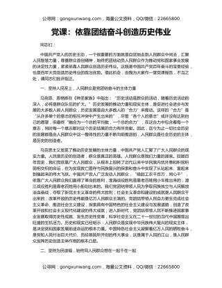 党课：依靠团结奋斗创造历史伟业