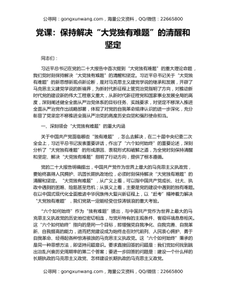 党课：保持解决“大党独有难题”的清醒和坚定