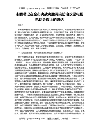 市委书记在全市决战决胜污染防治攻坚电视电话会议上的讲话