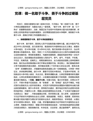 党课：做一名敢于斗争、善于斗争的过硬基层党员