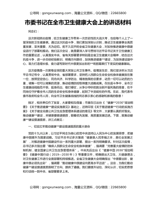 市委书记在全市卫生健康大会上的讲话材料