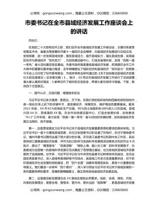 市委书记在全市县域经济发展工作座谈会上的讲话
