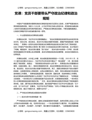 党课：党员干部要带头严守政治纪律和政治规矩