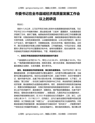 市委书记在全市县域经济高质量发展工作会议上的讲话