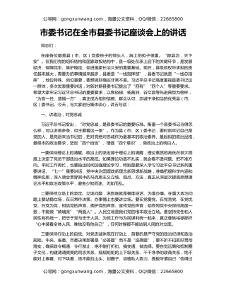 市委书记在全市县委书记座谈会上的讲话