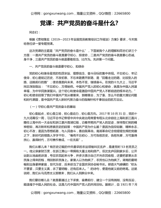 党课：共产党员的奋斗是什么？