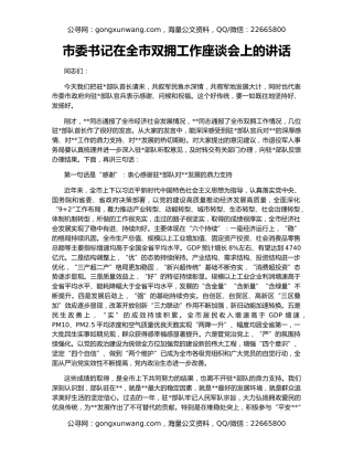 市委书记在全市双拥工作座谈会上的讲话