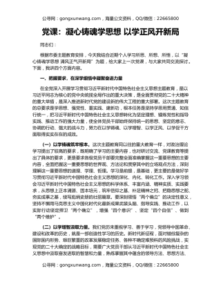 党课：凝心铸魂学思想 以学正风开新局