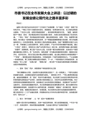 市委书记在全市发展大会上讲话：以过硬的发展业绩让现代化之路丰富多彩