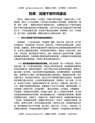 党课：加强干部作风建设