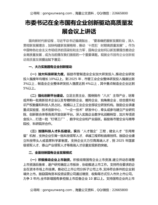 市委书记在全市国有企业创新驱动高质量发展会议上讲话