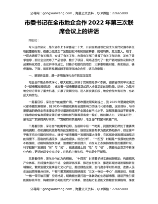 市委书记在全市地企合作2022年第三次联席会议上的讲话