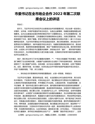 市委书记在全市地企合作2022年第二次联席会议上的讲话
