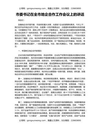 市委书记在全市地企合作工作会议上的讲话