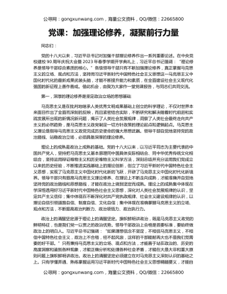 党课：加强理论修养，凝聚前行力量