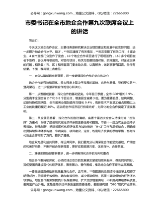 市委书记在全市地企合作第九次联席会议上的讲话