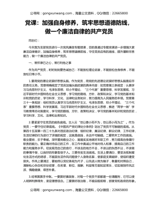 党课：加强自身修养，筑牢思想道德防线，做一个廉洁自律的共产党员