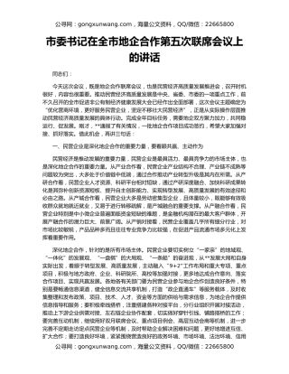 市委书记在全市地企合作第五次联席会议上的讲话