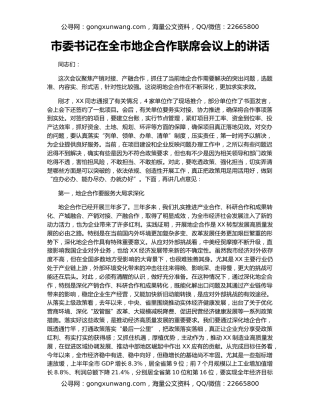 市委书记在全市地企合作联席会议上的讲话