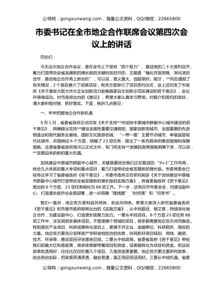 市委书记在全市地企合作联席会议第四次会议上的讲话