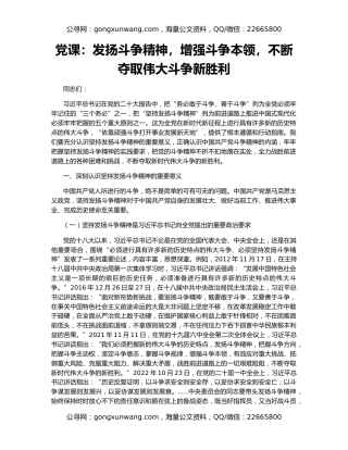 党课：发扬斗争精神，增强斗争本领，不断夺取伟大斗争新胜利