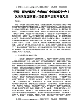 党课：团结引领广大青年在全面建设社会主义现代化国家的火热实践中贡献青春力量