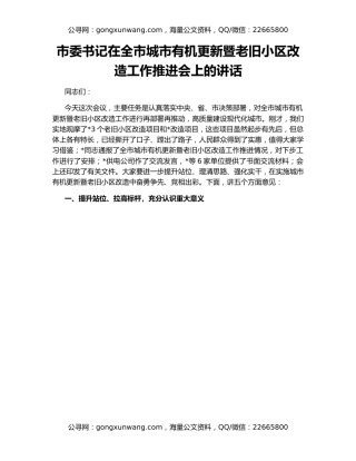市委书记在全市城市有机更新暨老旧小区改造工作推进会上的讲话