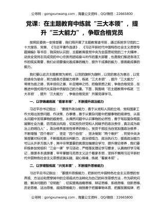 党课：在主题教育中练就“三大本领”，提升“三大能力”，争取合格党员