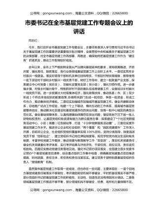 市委书记在全市基层党建工作专题会议上的讲话