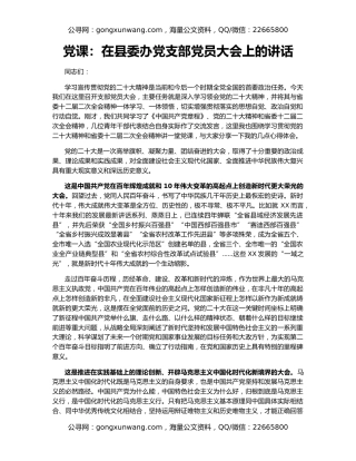 党课：在县委办党支部党员大会上的讲话