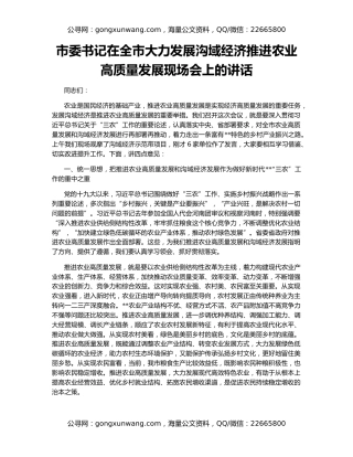市委书记在全市大力发展沟域经济推进农业高质量发展现场会上的讲话