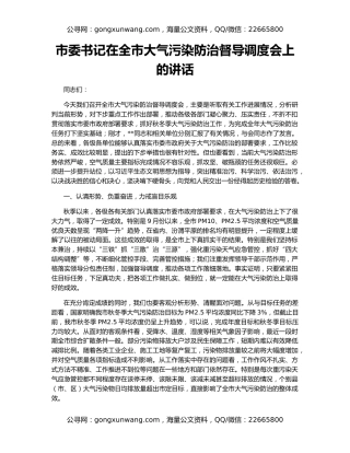 市委书记在全市大气污染防治督导调度会上的讲话