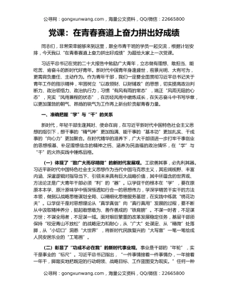 党课：在青春赛道上奋力拼出好成绩