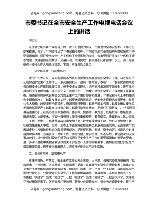 市委书记在全市安全生产工作电视电话会议上的讲话