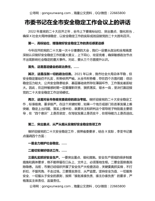 市委书记在全市安全稳定工作会议上的讲话