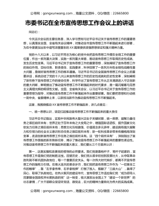 市委书记在全市宣传思想工作会议上的讲话