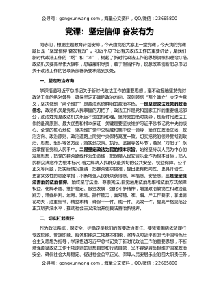 党课：坚定信仰 奋发有为