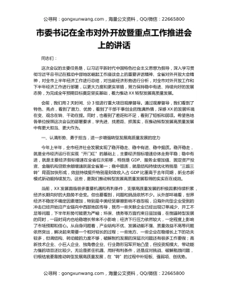 市委书记在全市对外开放暨重点工作推进会上的讲话