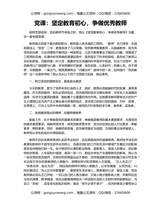 党课：坚定教育初心，争做优秀教师