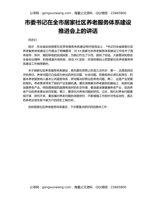 市委书记在全市居家社区养老服务体系建设推进会上的讲话