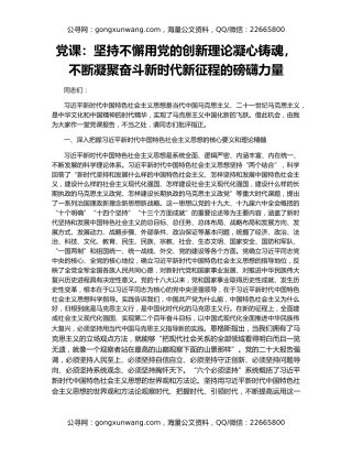 党课：坚持不懈用党的创新理论凝心铸魂，不断凝聚奋斗新时代新征程的磅礴力量