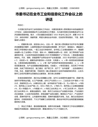 市委书记在全市工业和信息化工作会议上的讲话
