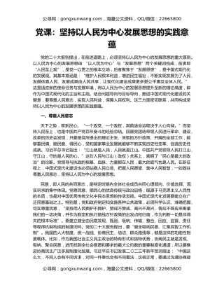 党课：坚持以人民为中心发展思想的实践意蕴