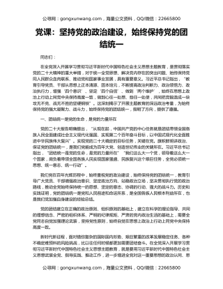 党课：坚持党的政治建设，始终保持党的团结统一