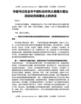 市委书记在全市干部队伍作风大查摆大整治活动动员部署会上的讲话