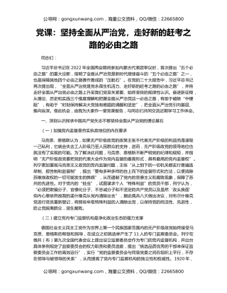 党课：坚持全面从严治党，走好新的赶考之路的必由之路