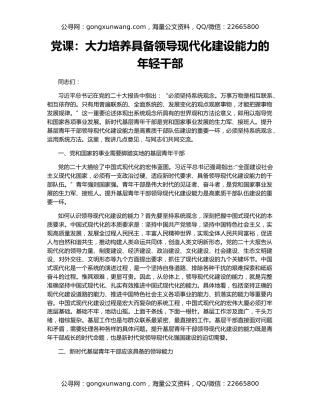 党课：大力培养具备领导现代化建设能力的年轻干部