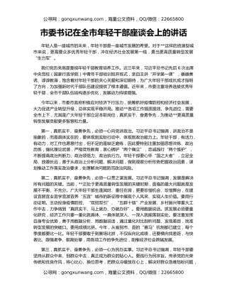 市委书记在全市年轻干部座谈会上的讲话